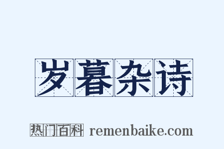 岁暮杂诗是什么意思的图片